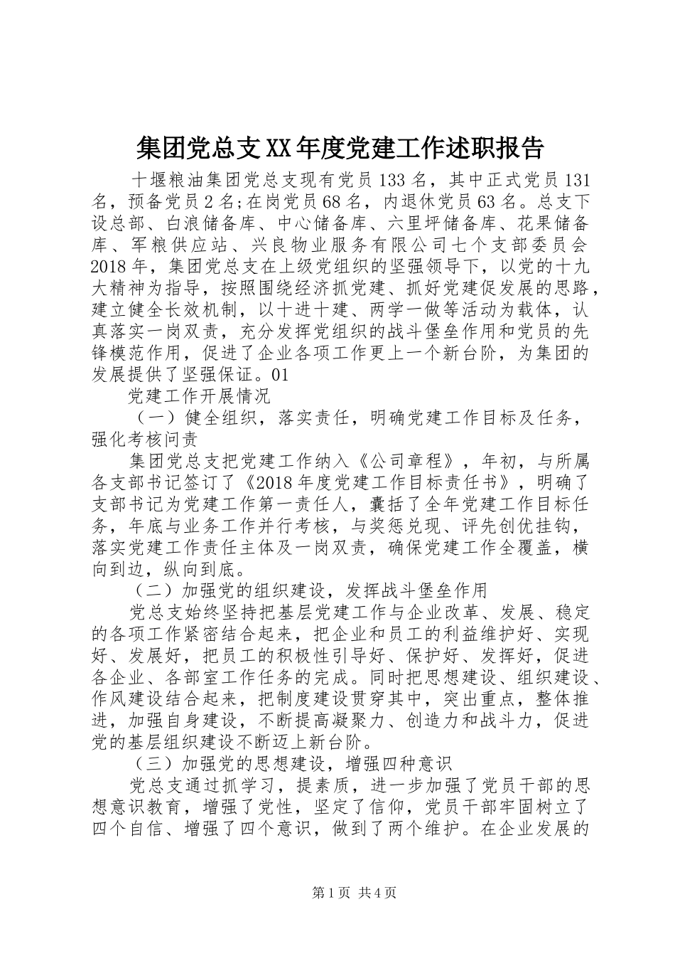 集团党总支XX年度党建工作述职报告_第1页