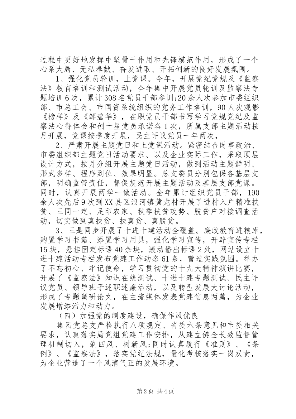 集团党总支XX年度党建工作述职报告_第2页