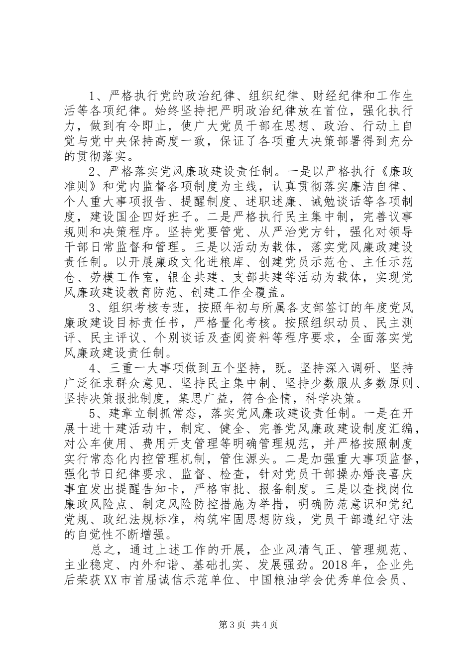 集团党总支XX年度党建工作述职报告_第3页