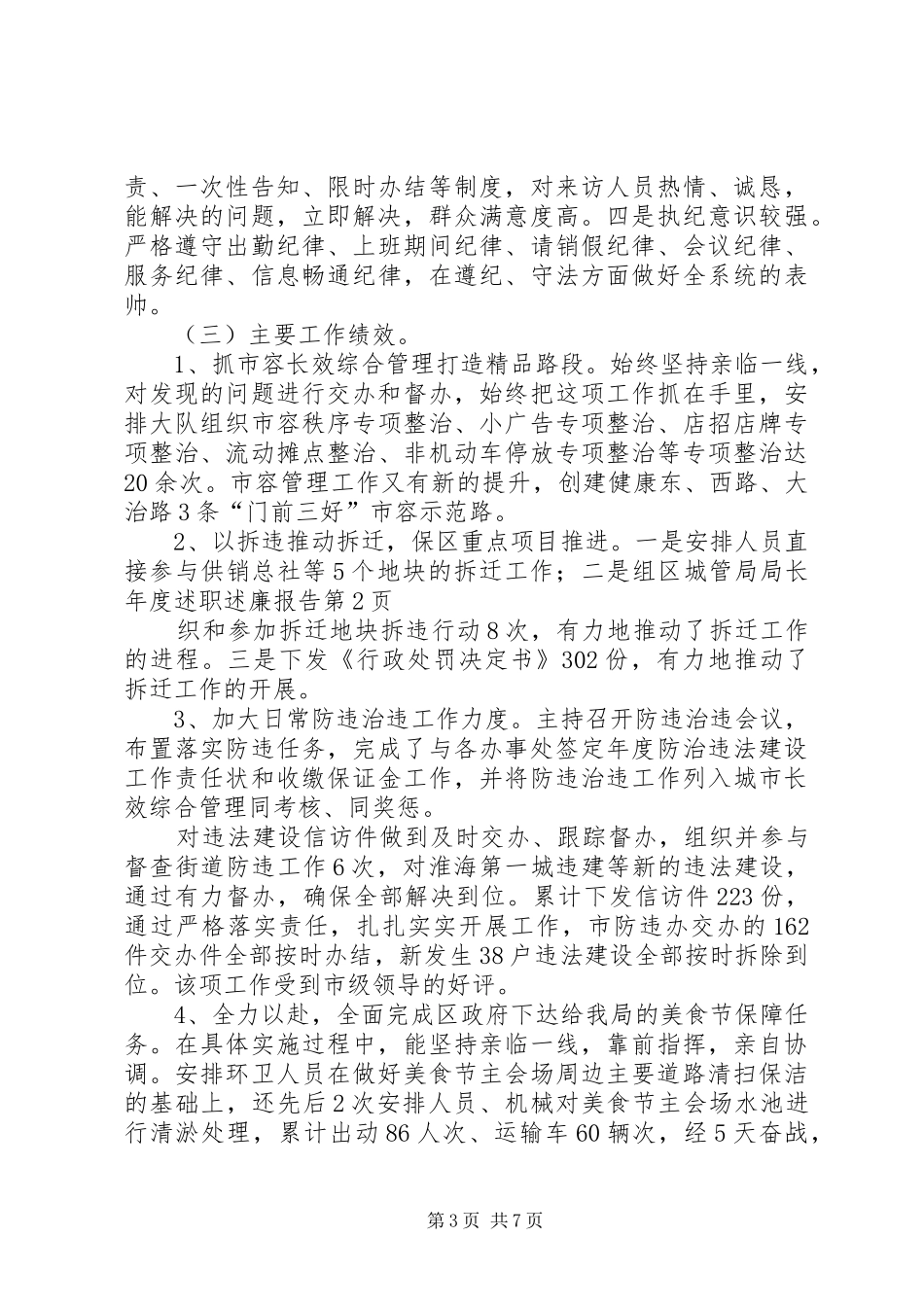 区城管局局长年度述职述廉报告_第3页