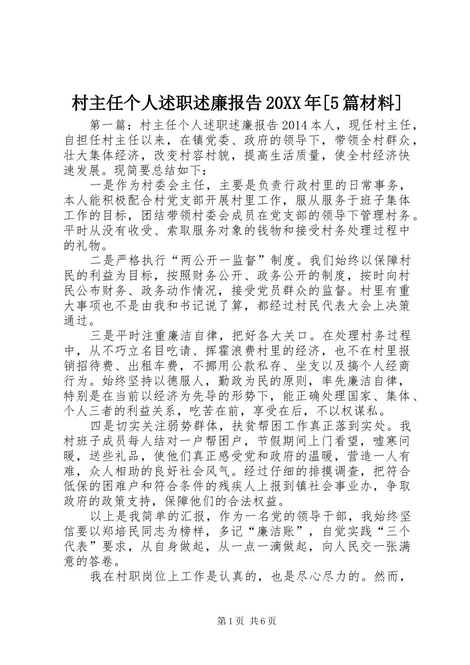 村主任个人述职述廉报告20XX年[5篇材料]_第1页