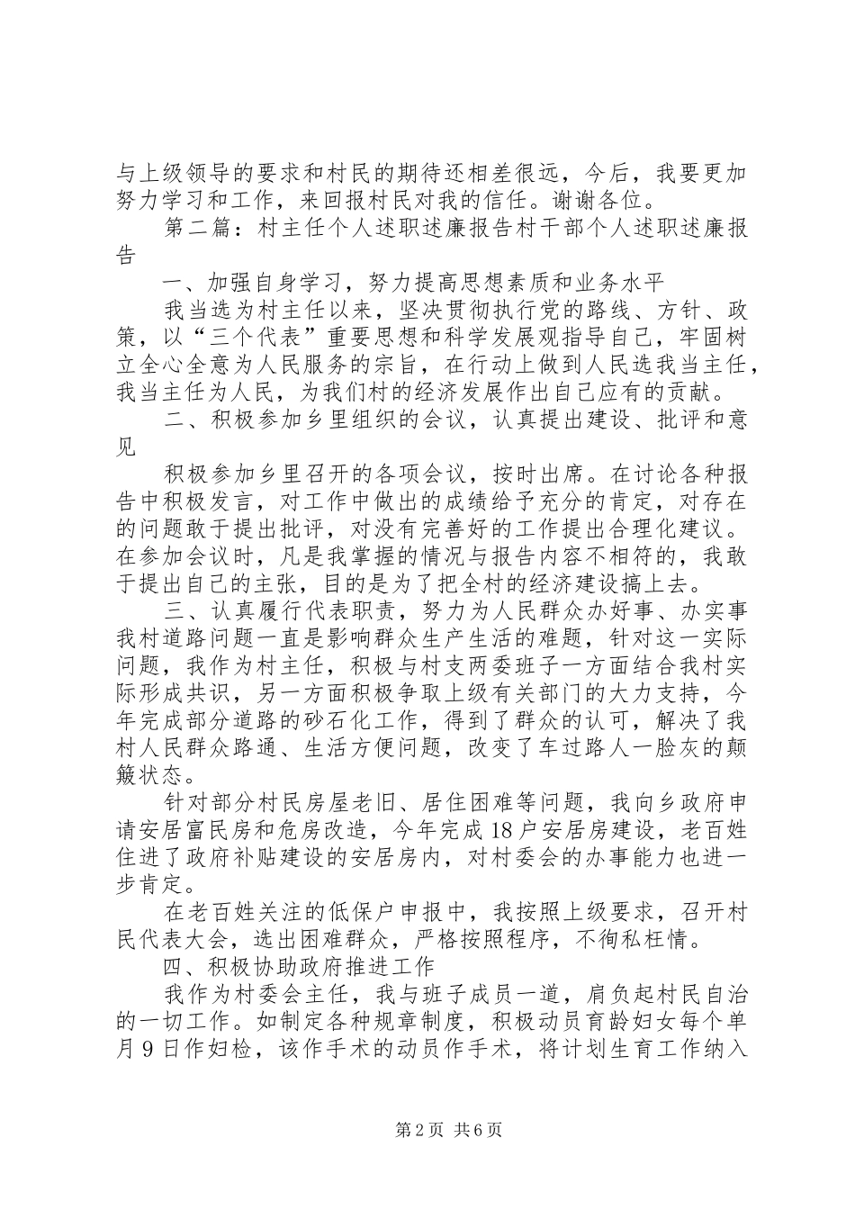 村主任个人述职述廉报告20XX年[5篇材料]_第2页