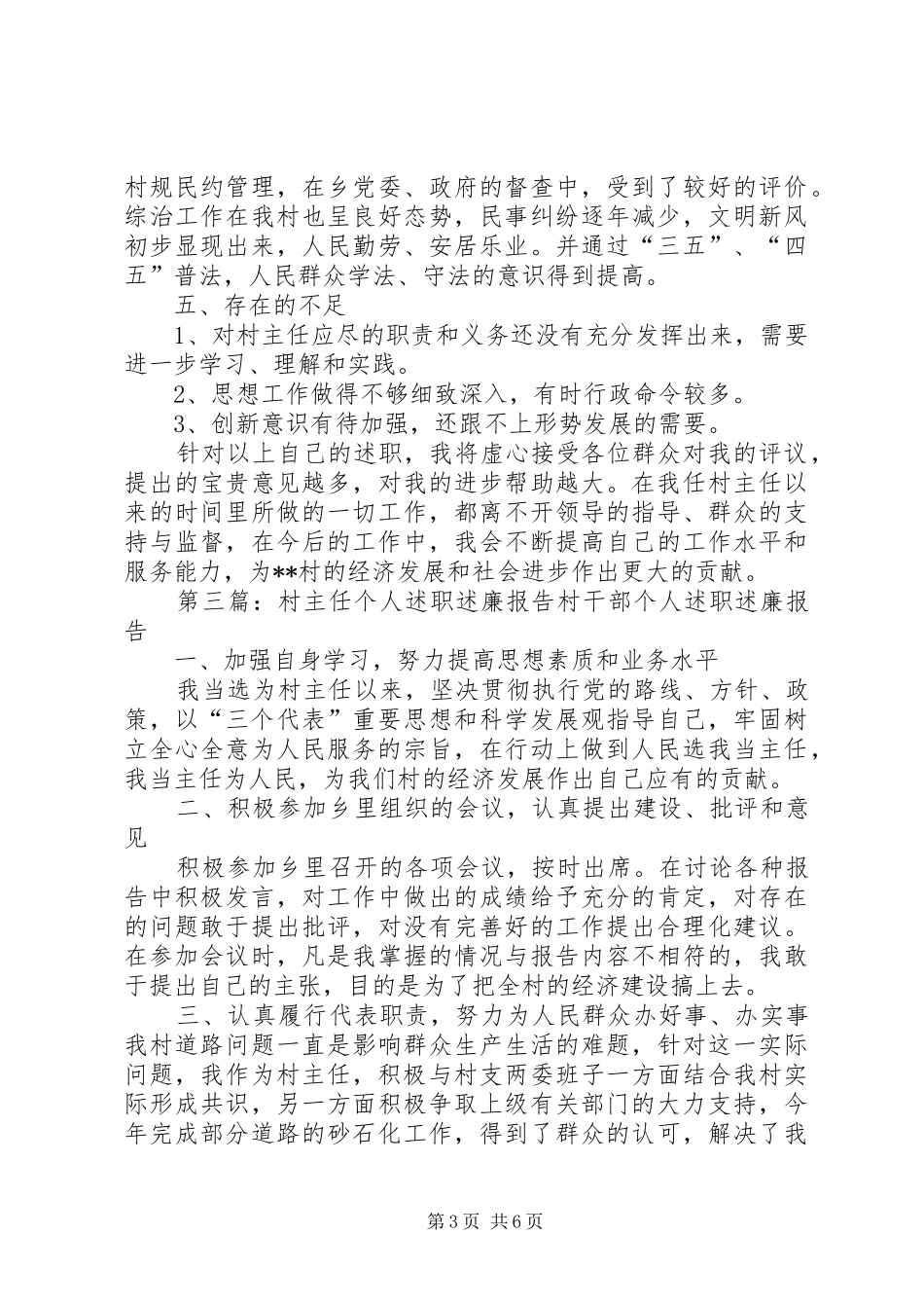 村主任个人述职述廉报告20XX年[5篇材料]_第3页