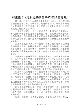 村主任个人述职述廉报告20XX年[5篇材料]
