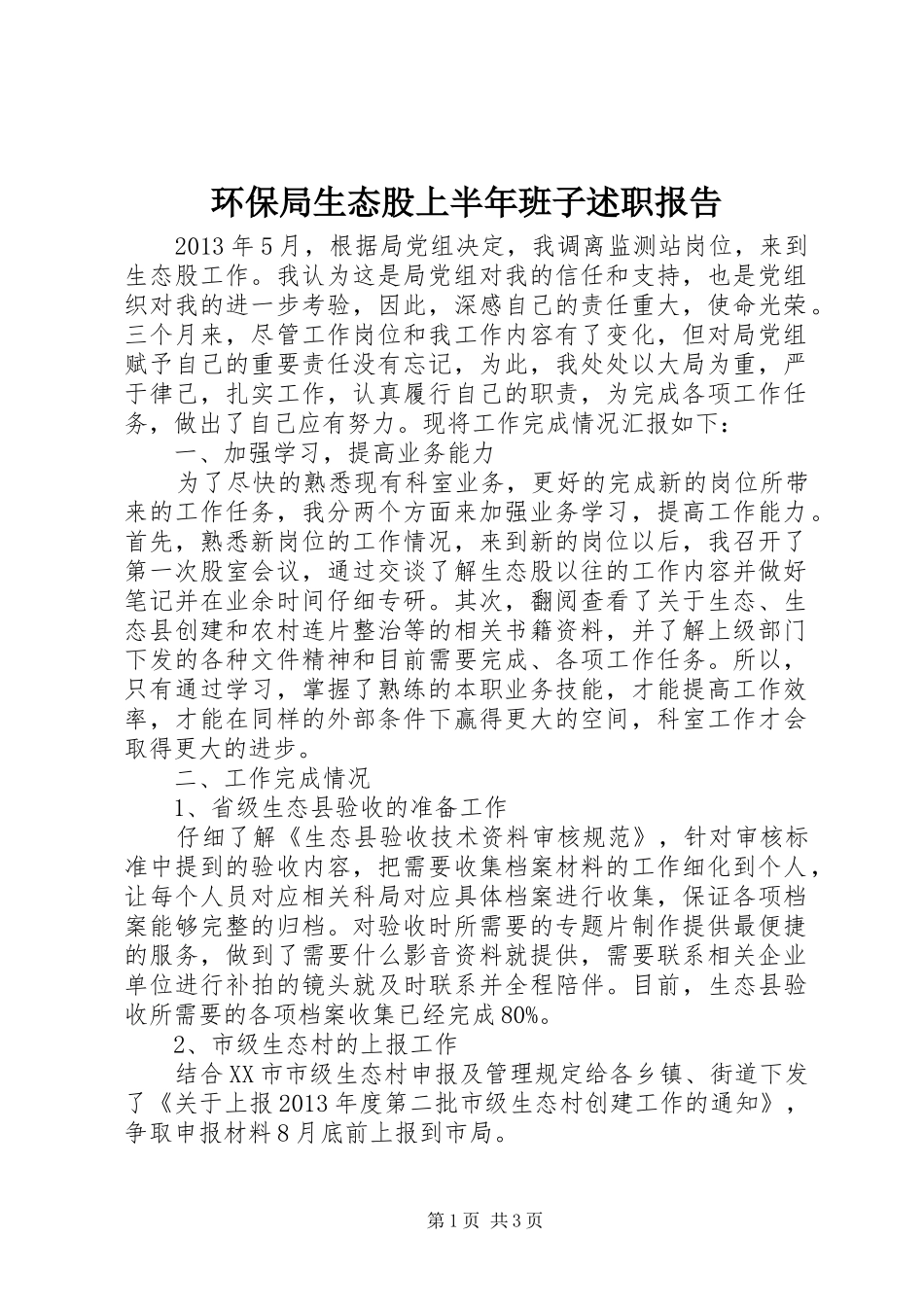 环保局生态股上半年班子述职报告_第1页