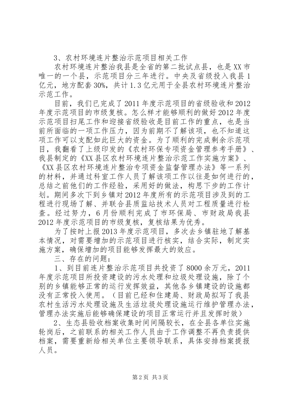 环保局生态股上半年班子述职报告_第2页