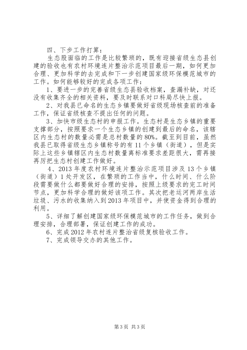 环保局生态股上半年班子述职报告_第3页