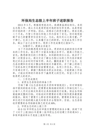 环保局生态股上半年班子述职报告