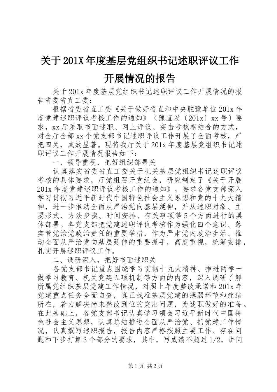 关于201X年度基层党组织书记述职评议工作开展情况的报告_第1页