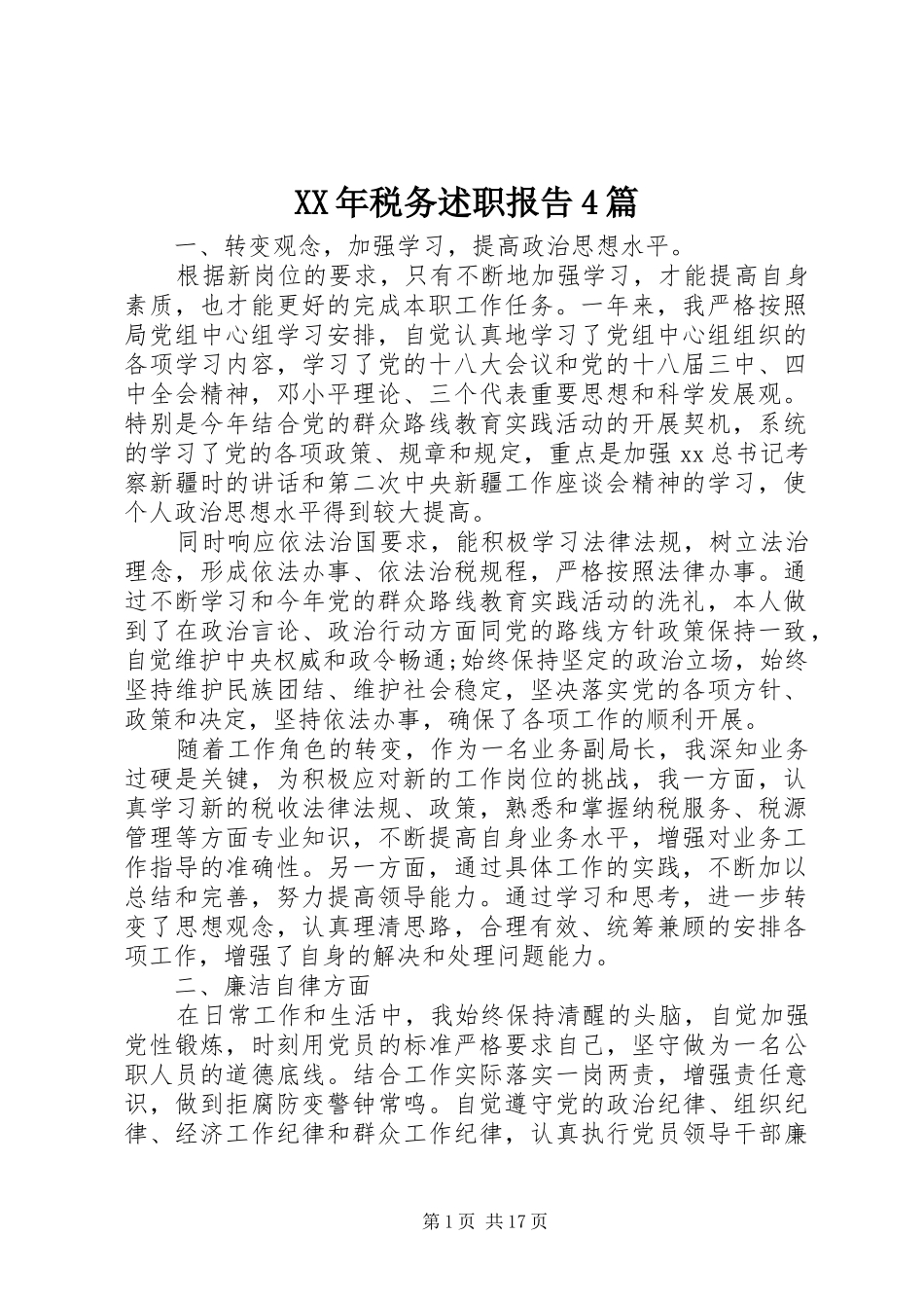 XX年税务述职报告4篇_第1页