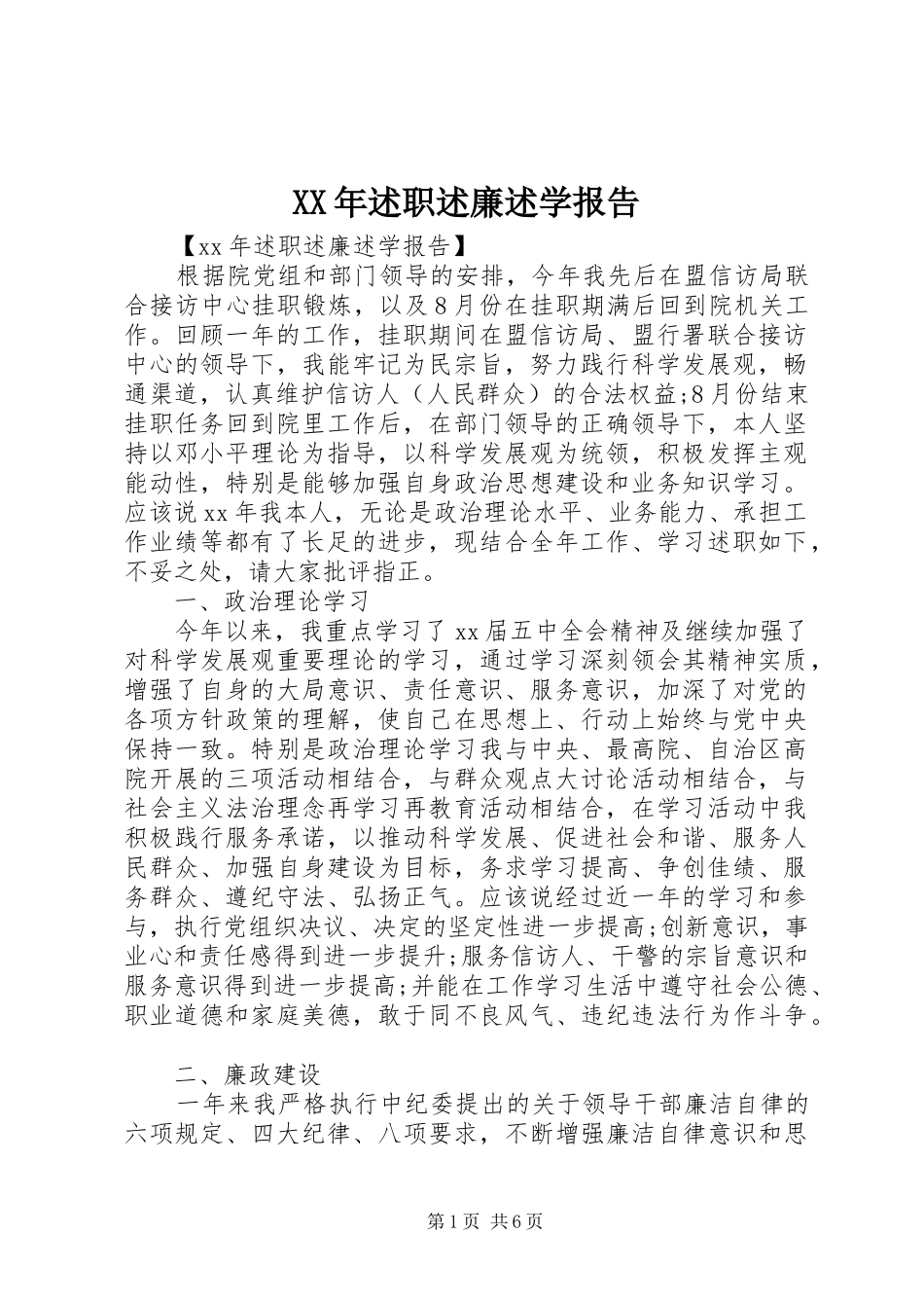 XX年述职述廉述学报告_第1页