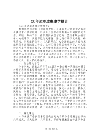 XX年述职述廉述学报告