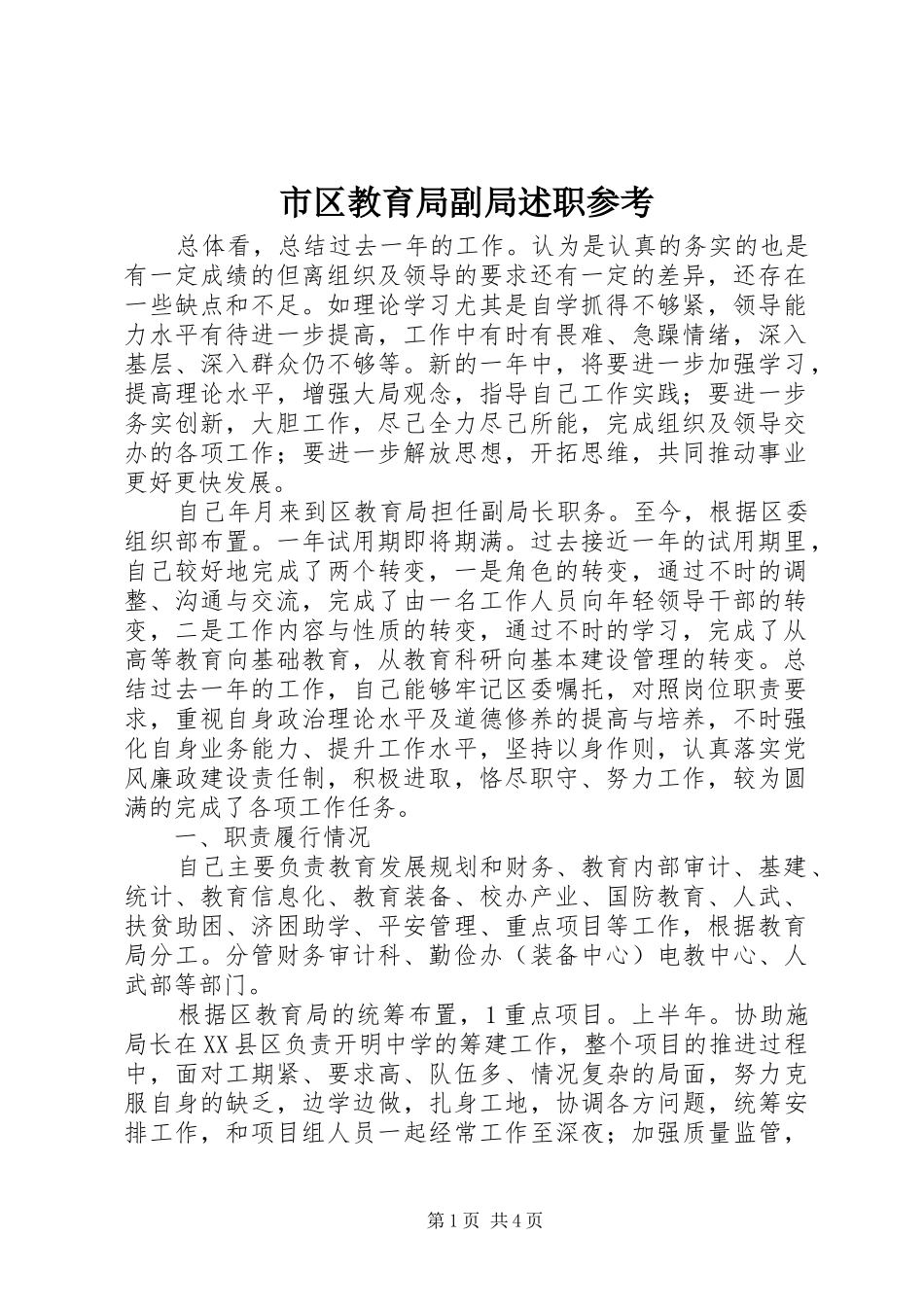 市区教育局副局述职参考_第1页