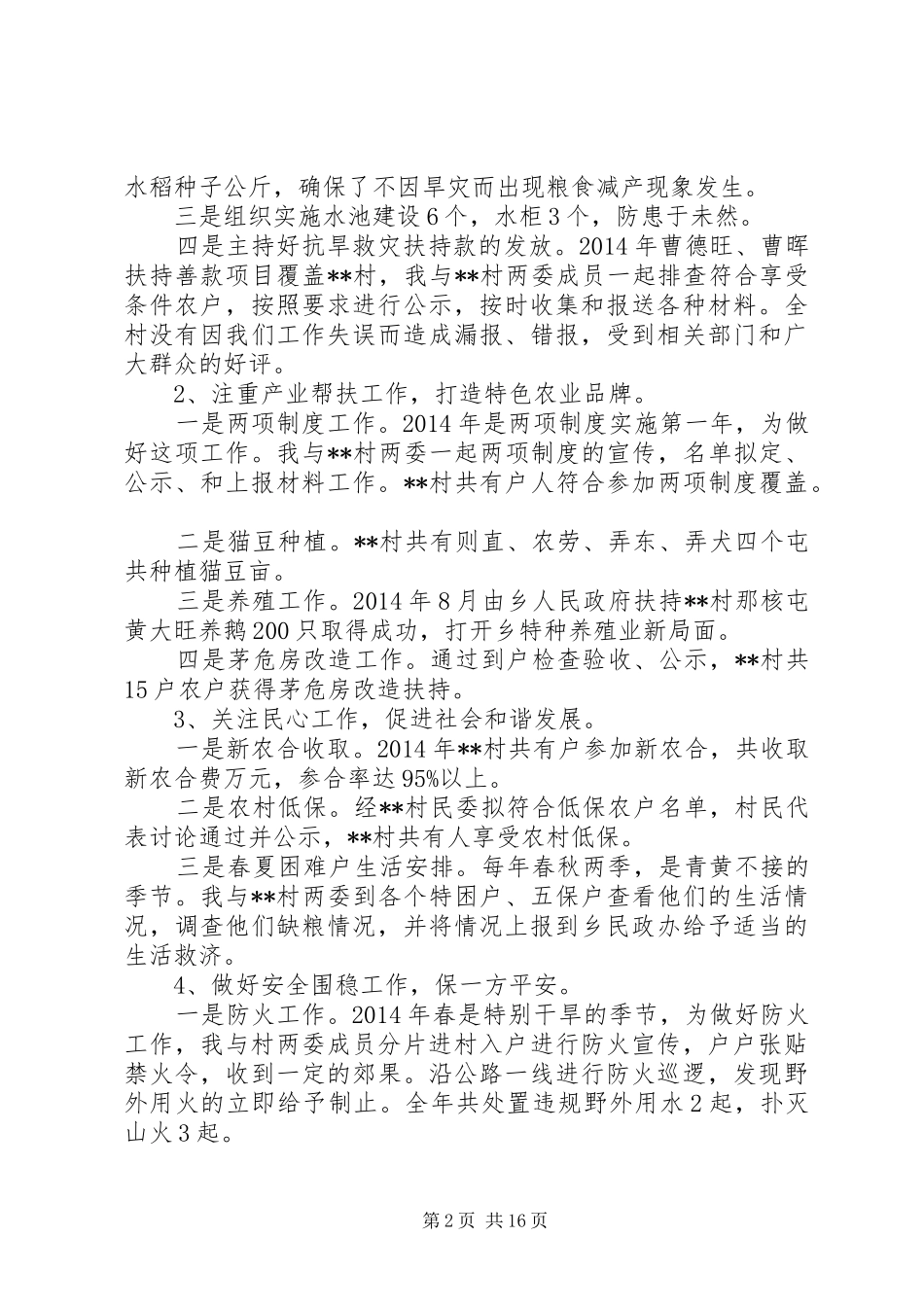 第一篇：新农村建设指导员个人述职_第2页