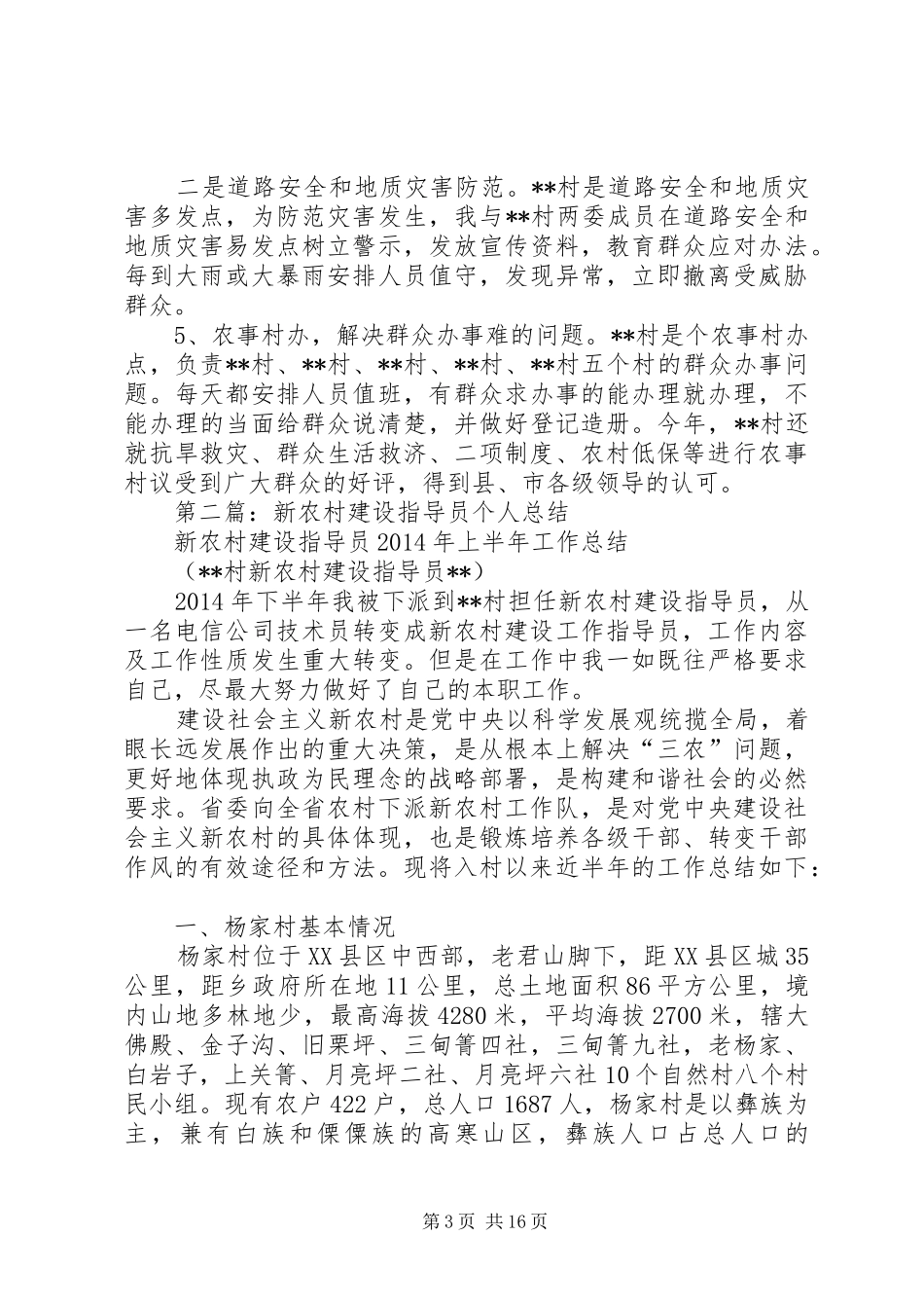 第一篇：新农村建设指导员个人述职_第3页