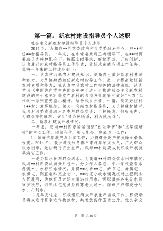 第一篇：新农村建设指导员个人述职