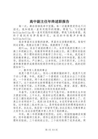 高中副主任年终述职报告