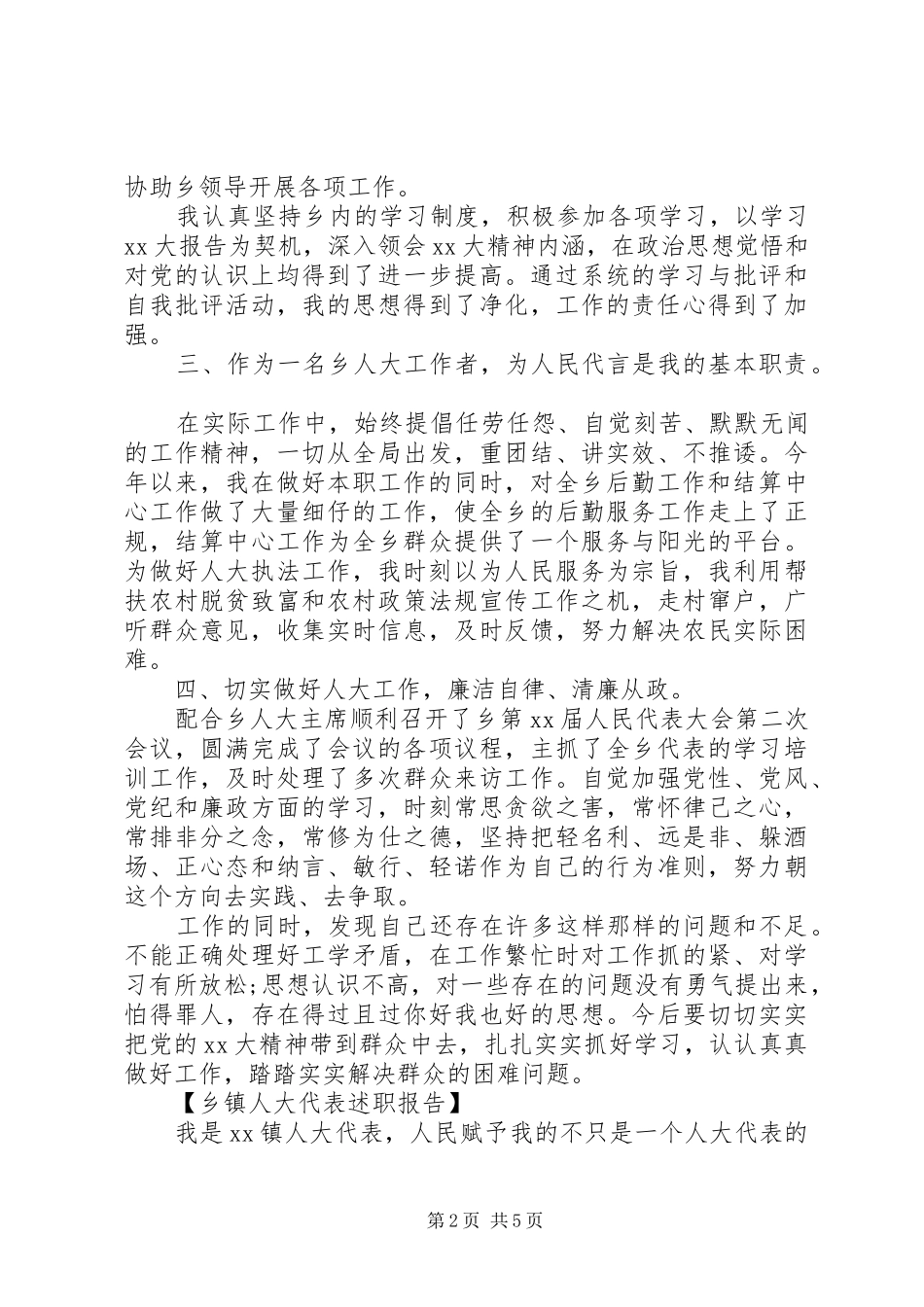 最新乡镇人大代表述职报告_第2页