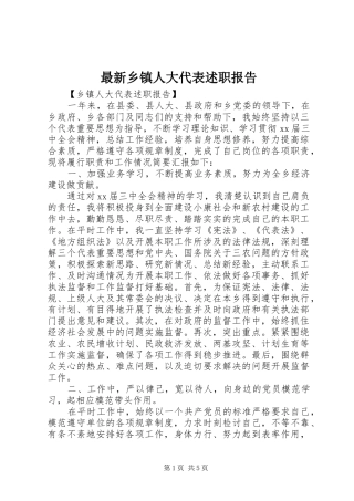 最新乡镇人大代表述职报告