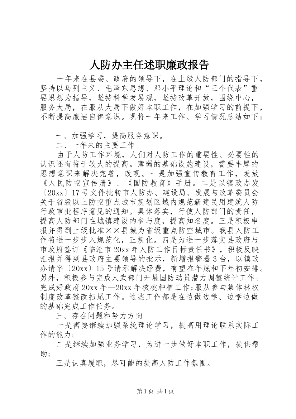 人防办主任述职廉政报告_第1页