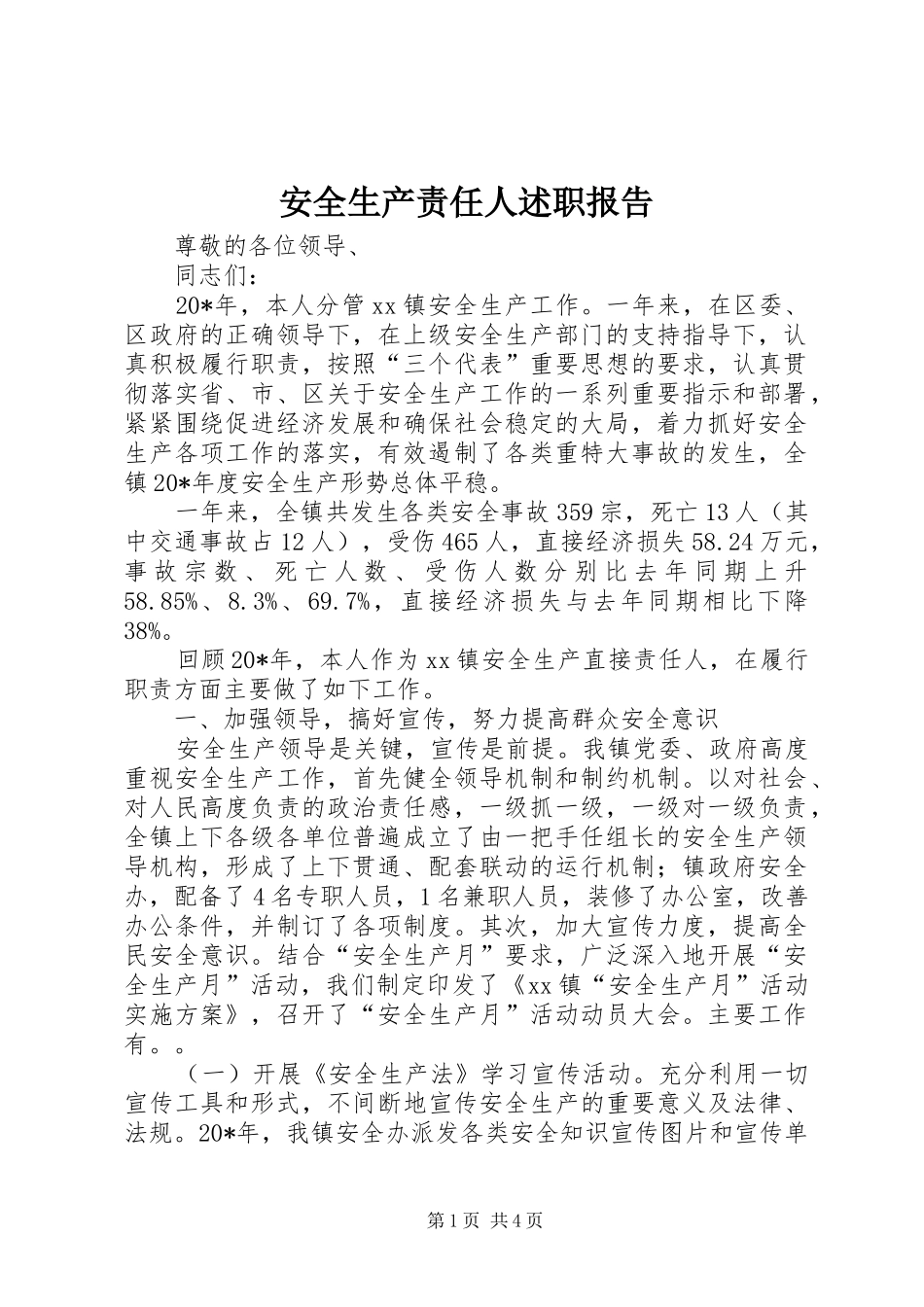 安全生产责任人述职报告_第1页