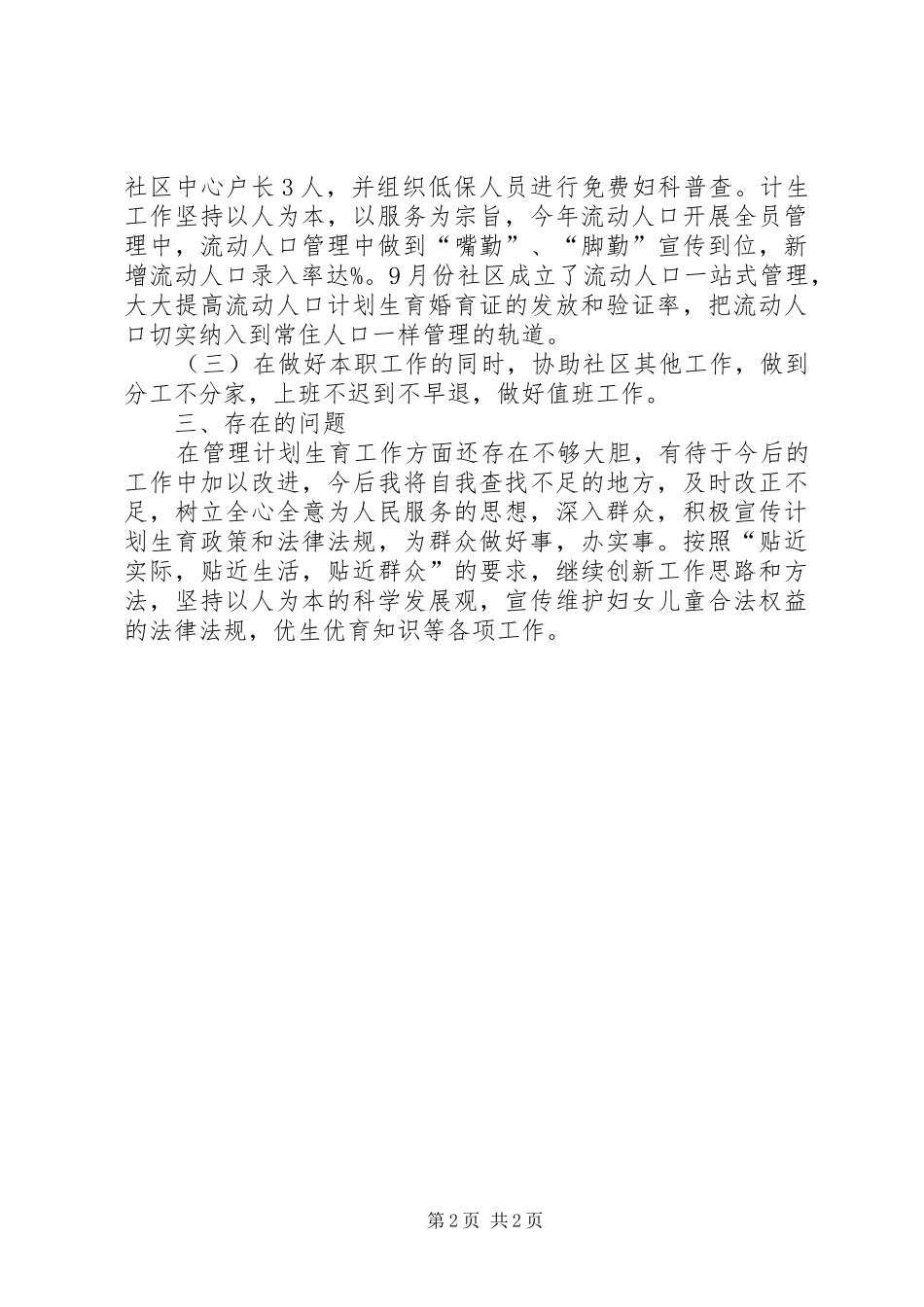 社区计生委员个人述职报告_第2页