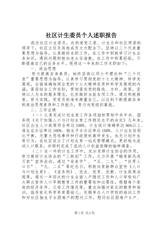 社区计生委员个人述职报告