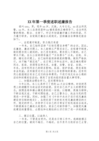 XX年第一季度述职述廉报告