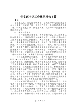 党支部书记工作述职报告8篇