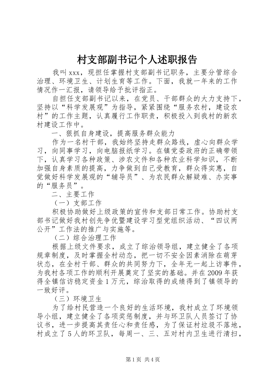 村支部副书记个人述职报告_第1页