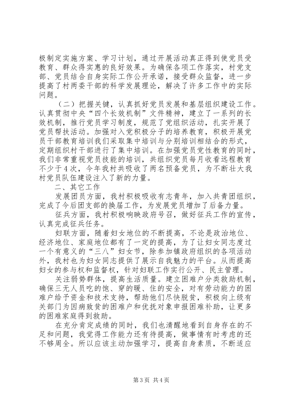 村支部副书记个人述职报告_第3页