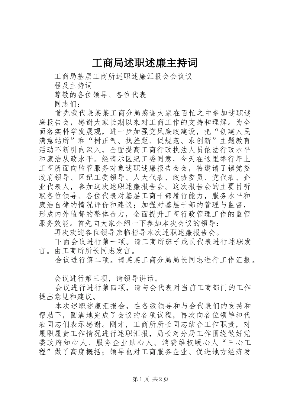 工商局述职述廉主持词_第1页