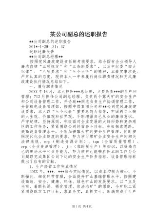 某公司副总的述职报告