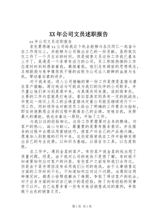 XX年公司文员述职报告