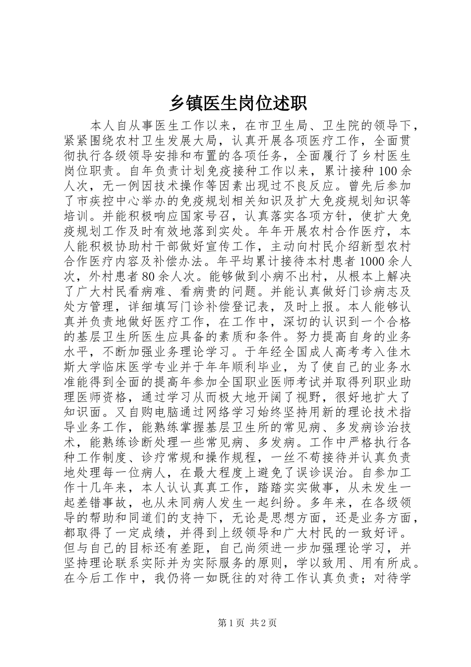 乡镇医生岗位述职_第1页