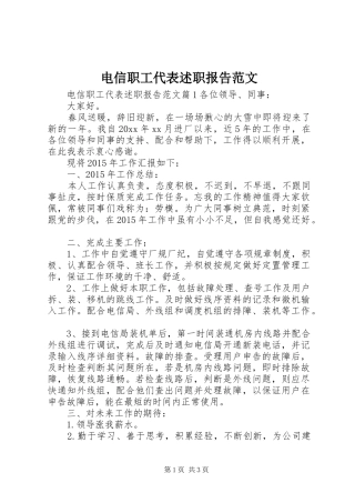 电信职工代表述职报告范文