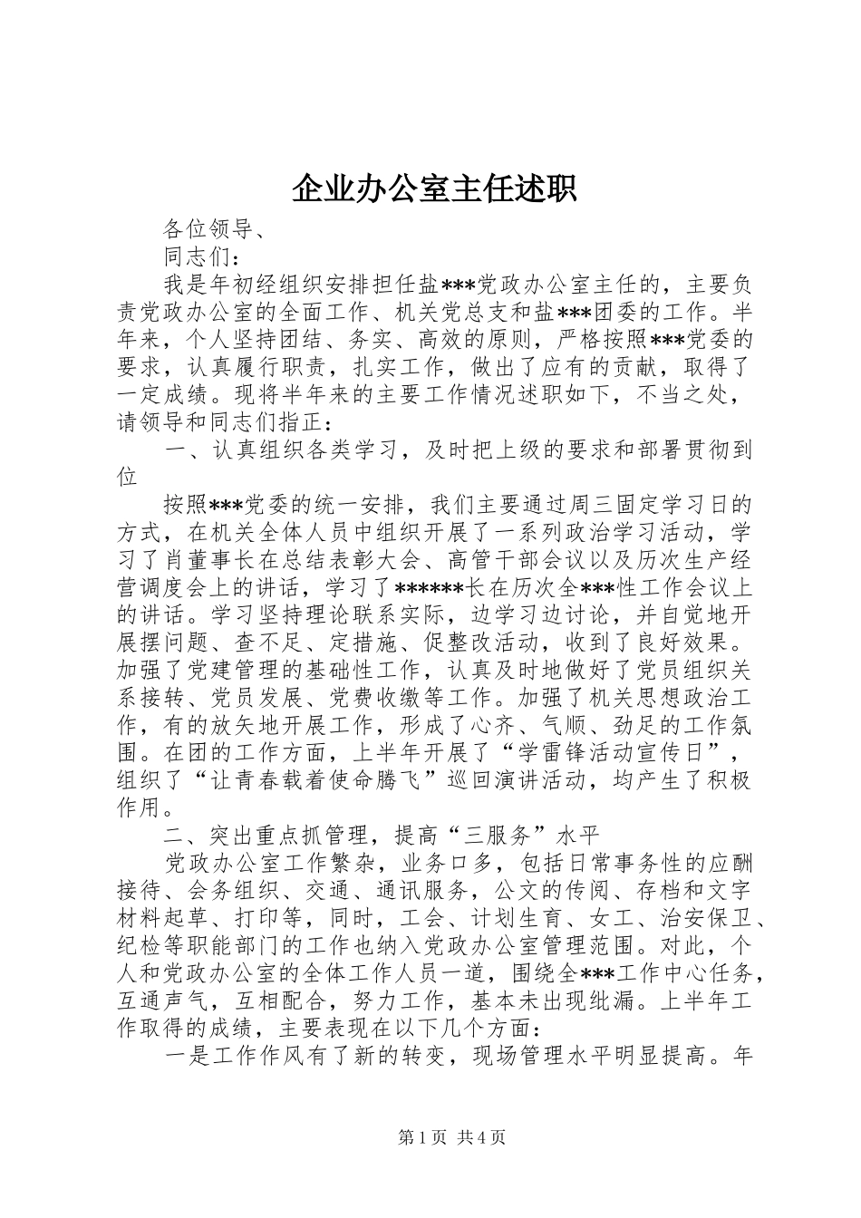 企业办公室主任述职_第1页