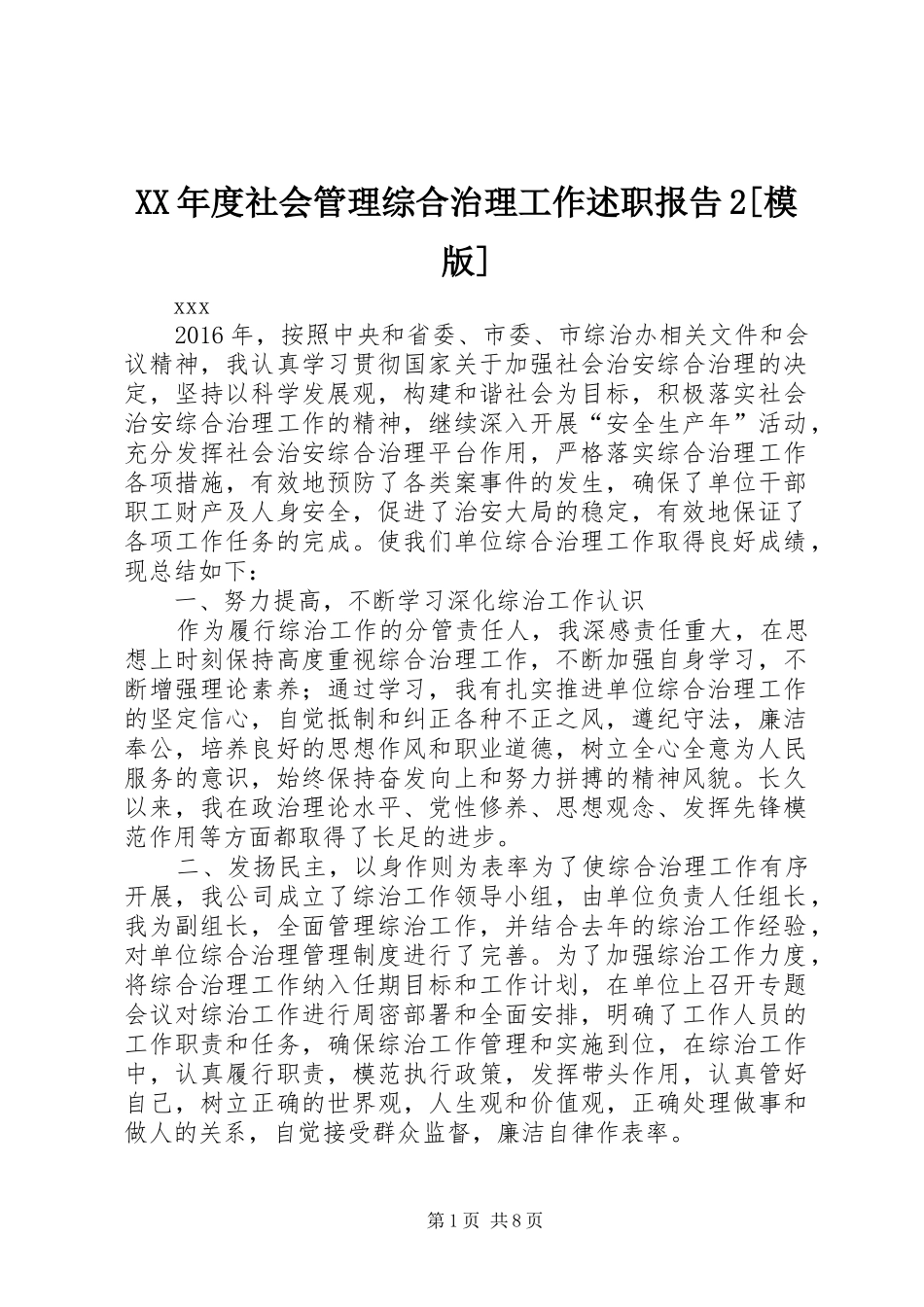 XX年度社会管理综合治理工作述职报告2[模版]_第1页