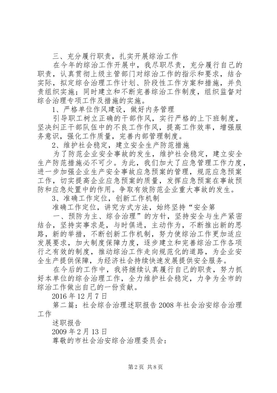 XX年度社会管理综合治理工作述职报告2[模版]_第2页