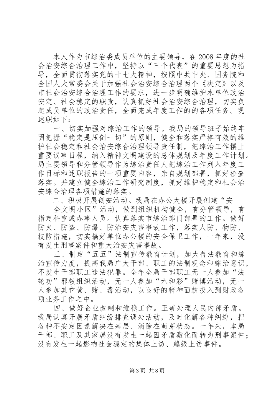 XX年度社会管理综合治理工作述职报告2[模版]_第3页