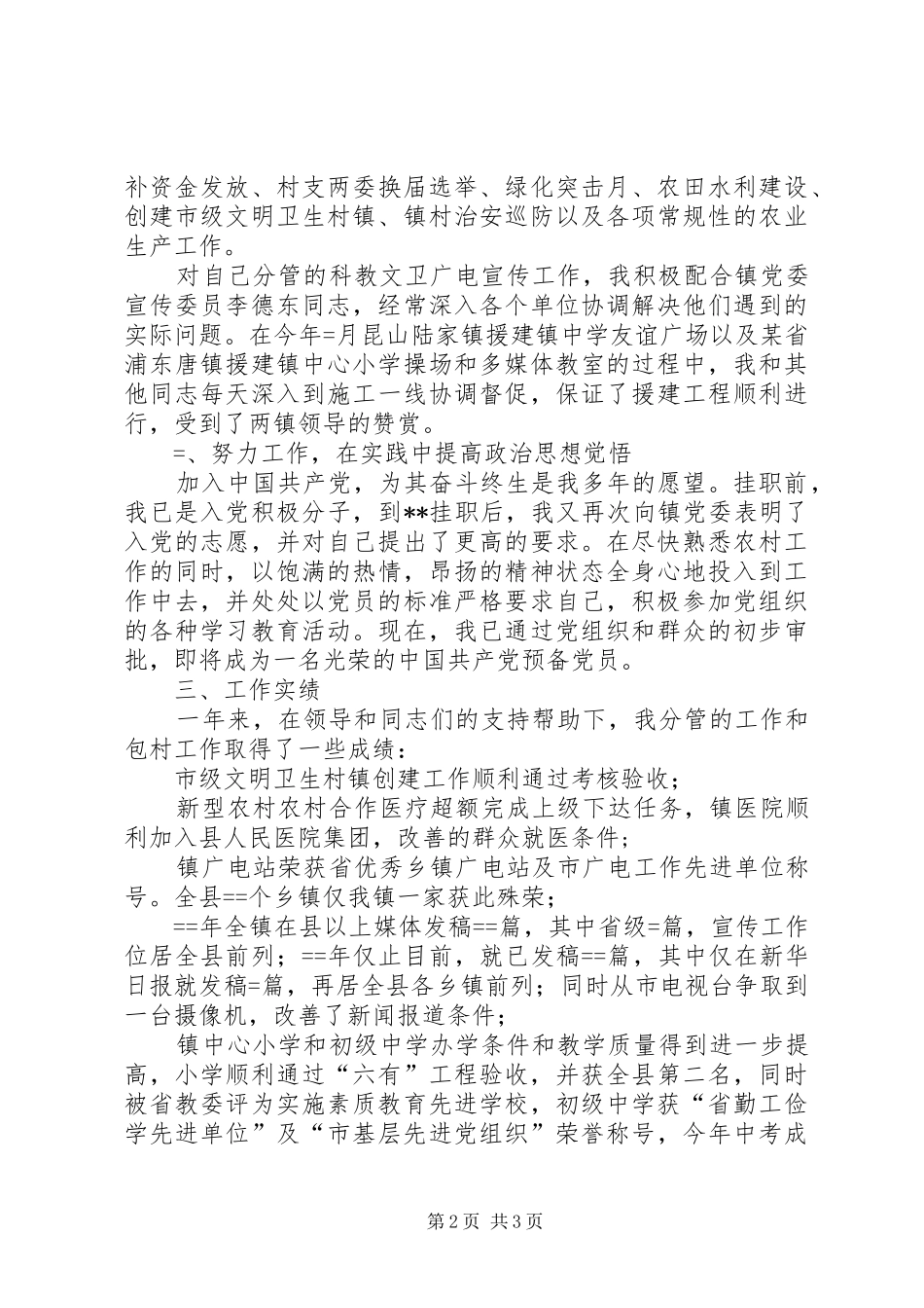 市下派乡镇挂职的副镇长工作总结（述职报告）述职报告_第2页