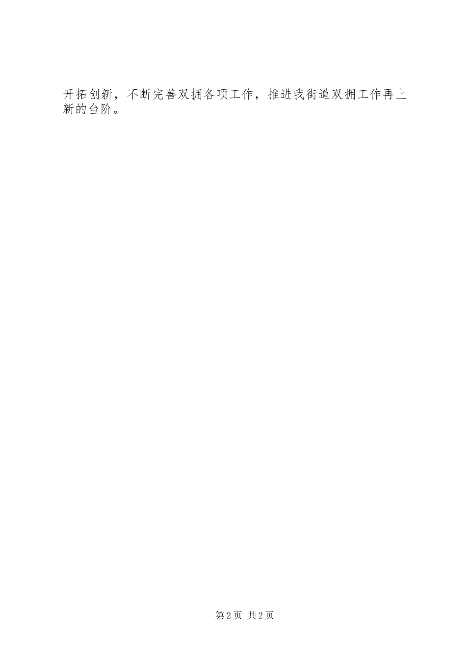XX年街道双拥工作述职报告_第2页