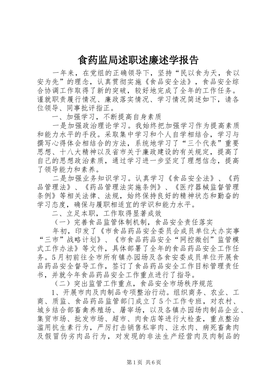 食药监局述职述廉述学报告_第1页