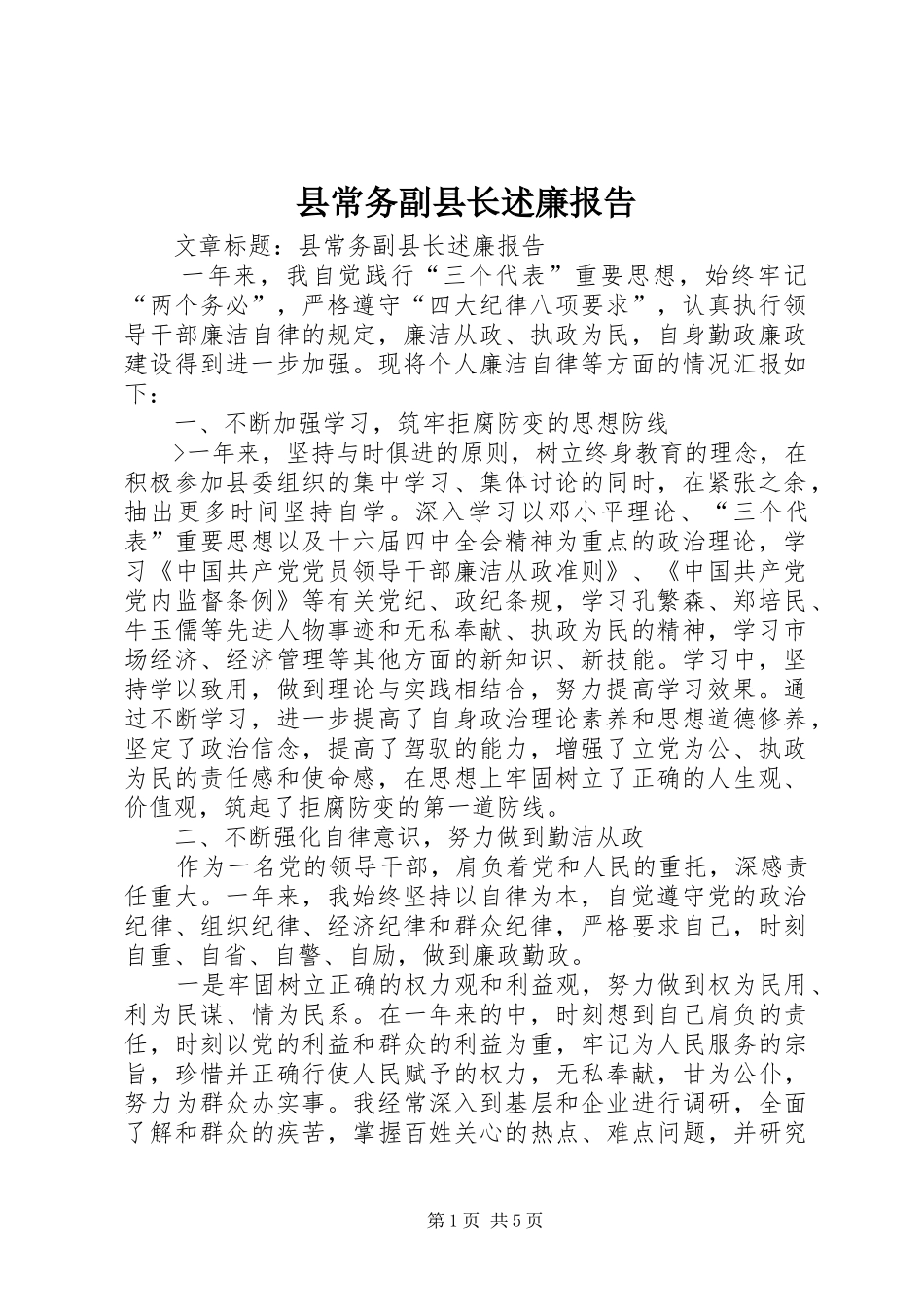 县常务副县长述廉报告_第1页