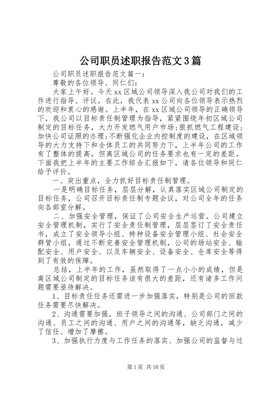 公司职员述职报告范文3篇_第1页