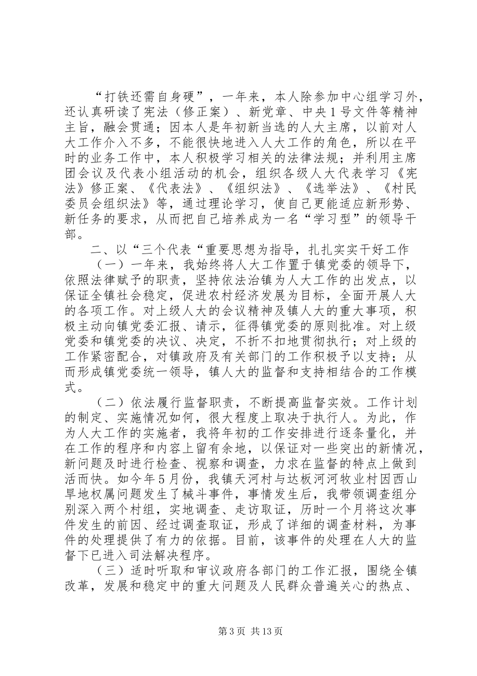 人大主席述职报告4篇_第3页