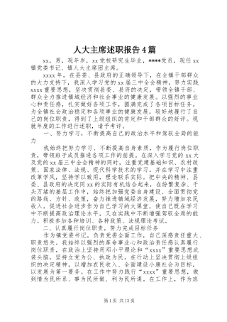 人大主席述职报告4篇