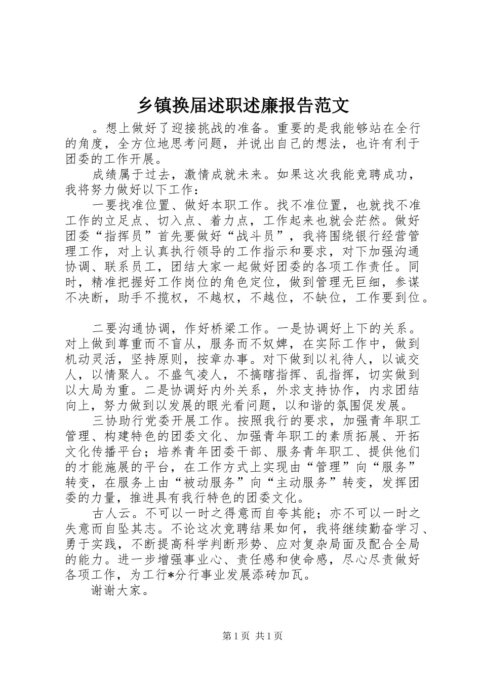 乡镇换届述职述廉报告范文_第1页