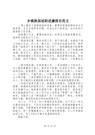 乡镇换届述职述廉报告范文