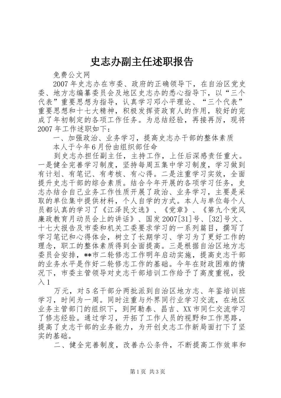 史志办副主任述职报告_第1页